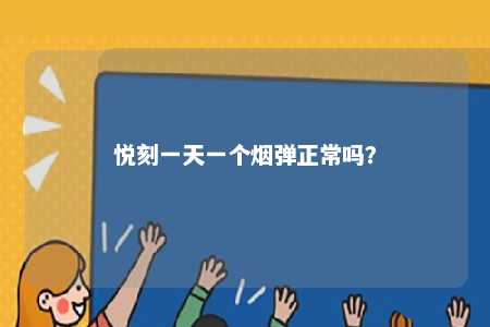 悦刻一天一个烟弹正常吗？ 